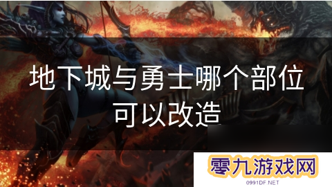 地下城与勇士哪个部位可以改造