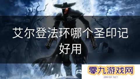 艾尔登法环哪个圣印记好用