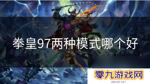 拳皇97两种模式哪个好