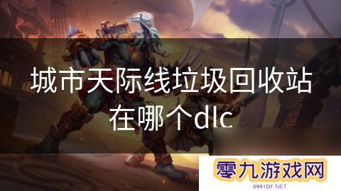 城市天际线*回收站在哪个dlc