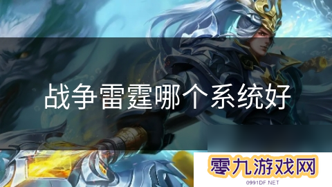战争雷霆哪个系统好