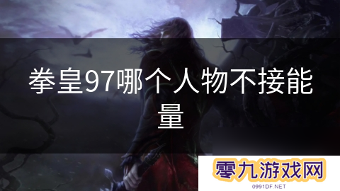 拳皇97哪个人物不接能量