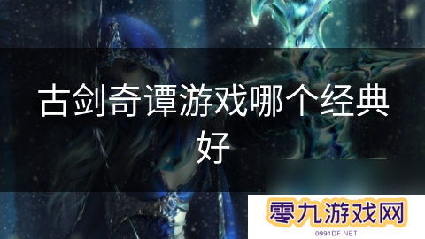 古剑奇谭游戏哪个经典好