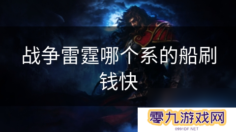 战争雷霆哪个系的船刷钱快