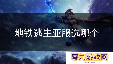 地铁逃生亚服选哪个